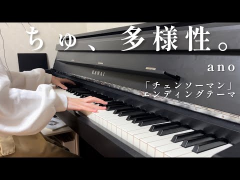 【12歳ピアノ】『ちゅ、多様性。』ano / 耳コピピアノカバー　弾いてみた