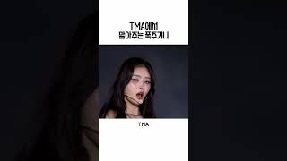 TMA에서도 말아주는 폭주기니 #ive #아이브