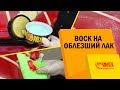 Наносим воск на облезший лак. Можно ли восстановить блеск без покраски?