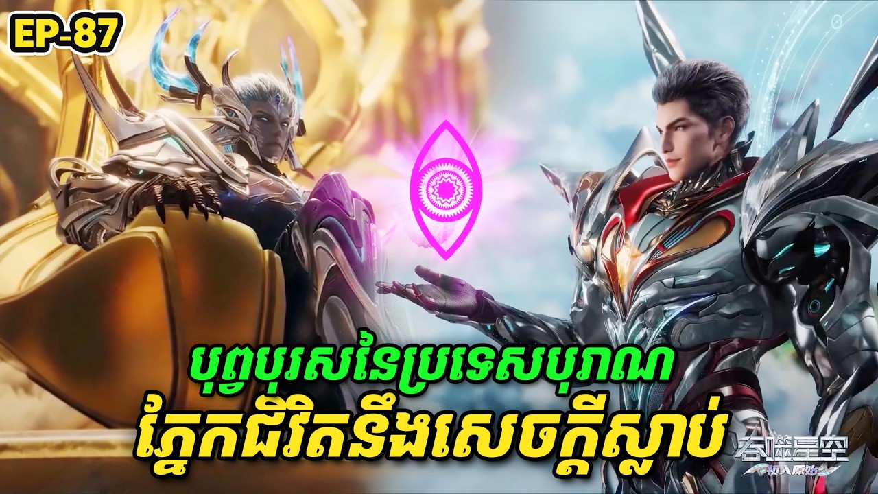 រឿង Swallowed Star2 Novel - EP87 | Broraa Recap