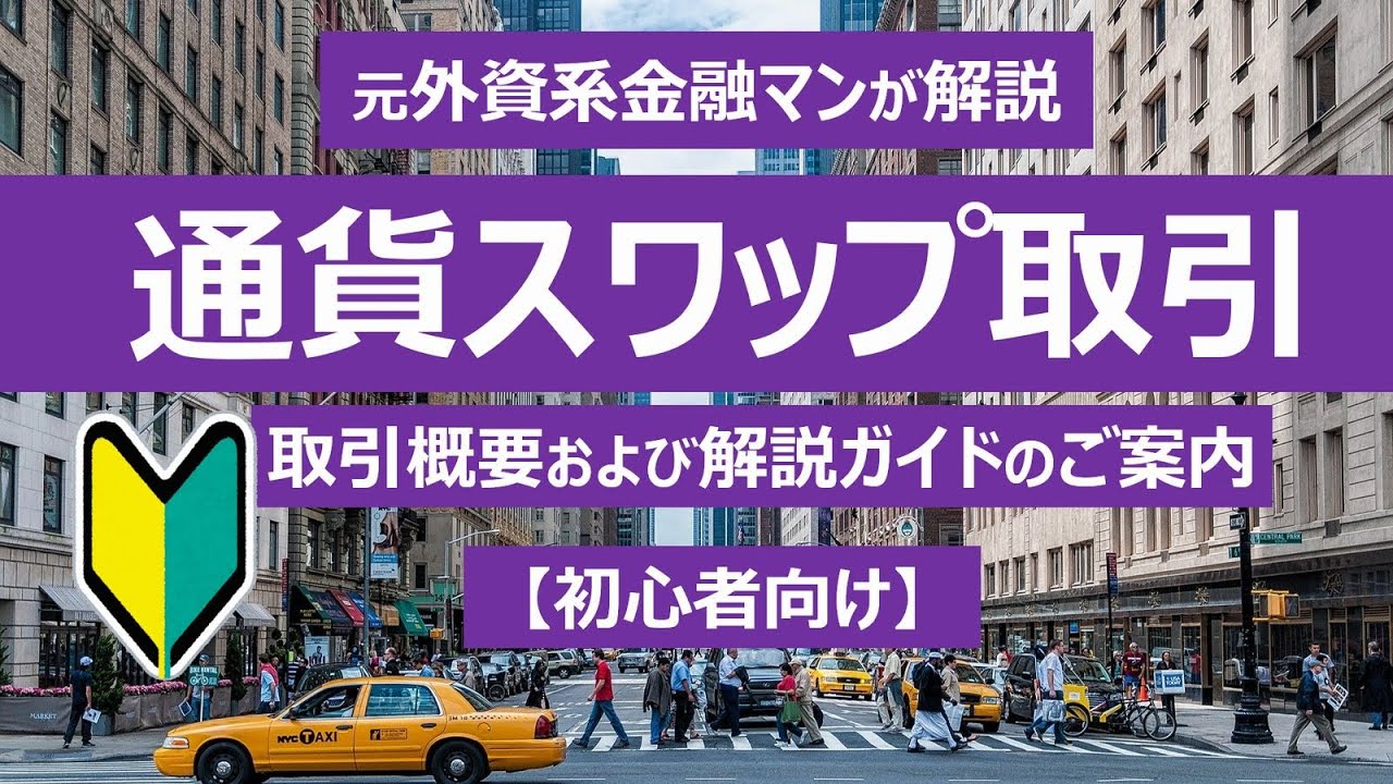 【初心者向け】通貨スワップ取引の概要＆解説ガイドのご案内（Excel計算シート付き）