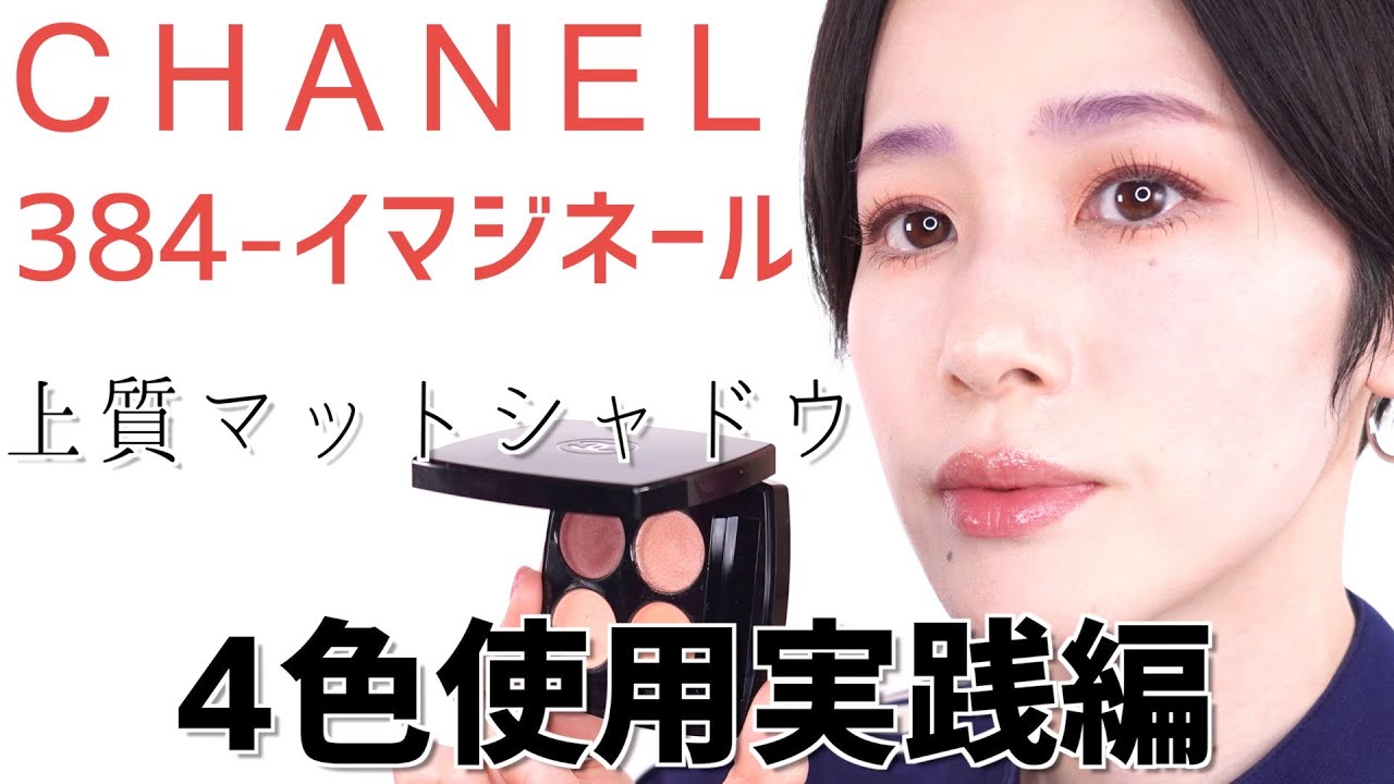 CHANEL レキャトルオンブル 384 イマジネール