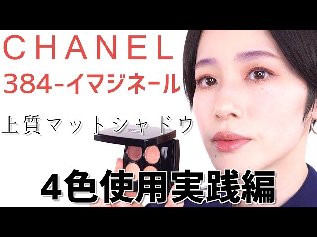 CHANEL☆レ キャトル オンブル  384