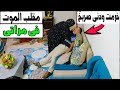 مقلب الموت فى مراتى &مش هاتصدقو رد فعلها كان اية؟ 