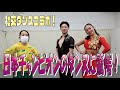 日本チャンピオンとコラボ!社交ダンススペシャル【キンタローTV]】