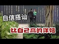 搭讪比自己还高的洋妞 两分钟有效收号 (实战)
