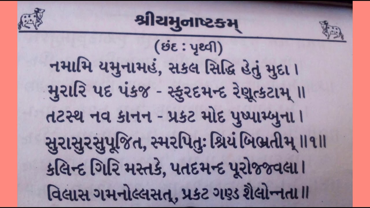       Shree Yamunashtak Lyrics in Gujarati