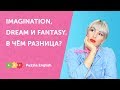 Imagination, dream и fantasy. В чём разница?