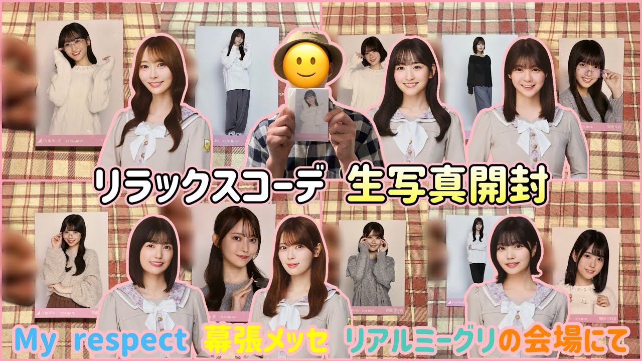 リラックスコーデ】生写真開封 3月1日 My respect 幕張メッセの会場に