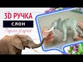 #Слон. #3Dручка. #elephant