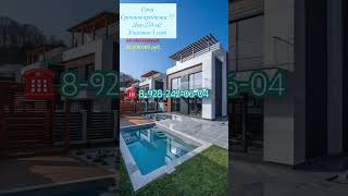 Дом в Сочи. Цена ниже рынка. Звоните прямо сейчас. ☎️ 8-928-242-06-04