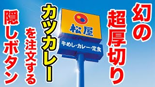 松屋の【超厚切りカツカレー】を注文する隠ボタンは、実はここにある。