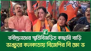 রবীন্দ্রনাথের স্মৃতিবিজড়িত কাছারি বাড়ি ভা'ঙচু'রে কলকাতায় বিজেপির বি'ক্ষো'ভ | Kolkata News | Risingbd