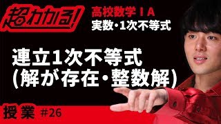 連立１次不等式(解が存在・整数解)【超わかる！高校数学Ⅰ・A】～授業～実数・１次不等式＃２６