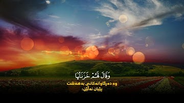 سورة الزمر القارئ فؤاد كريم الكردي