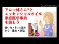 使い方３つの基本・香りをかぐ