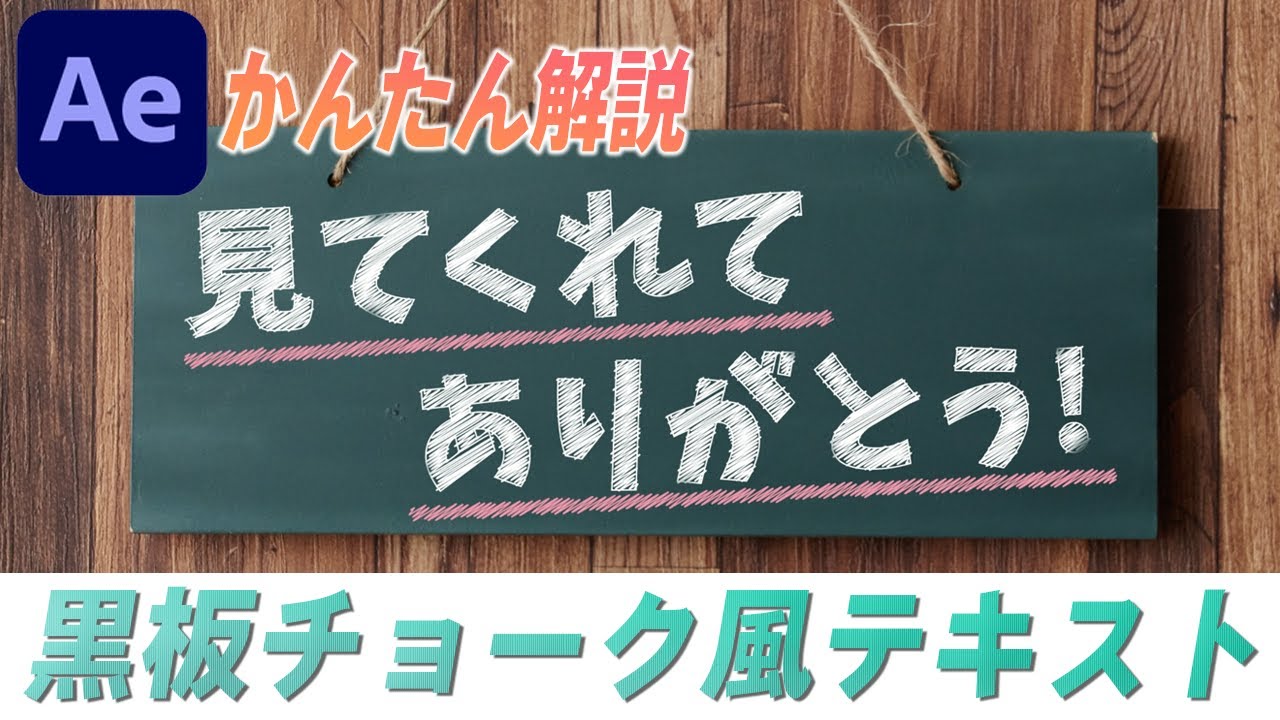 Aftereffects Tutorial かわいい 黒板のチョーク風テキストアニメーション Chalk Style Text Animation On Blackboard Youtube