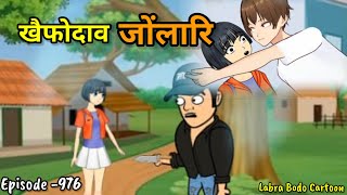 Kwifwd Ao Jwnglari // Episode -976 // Labra Bodo Cartoon //