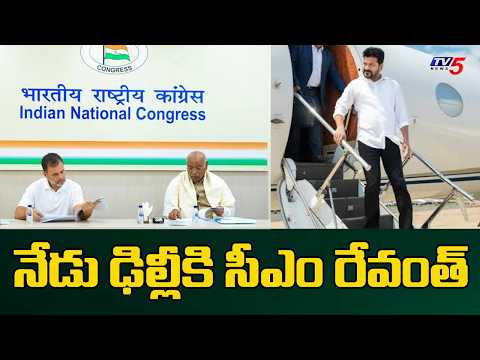 నేడు ఢిల్లీకి సీఎం రేవంత్ | CM Revanth Reddy Delhi Tour | AICC Meeting | TV5 News - TV5NEWS