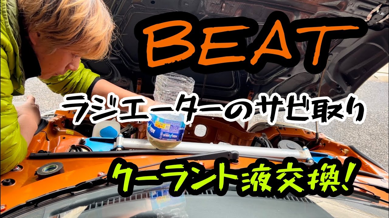 ビートのラジエーターにサビ発生！サビ取り&クーラント液交換@ts-honpo