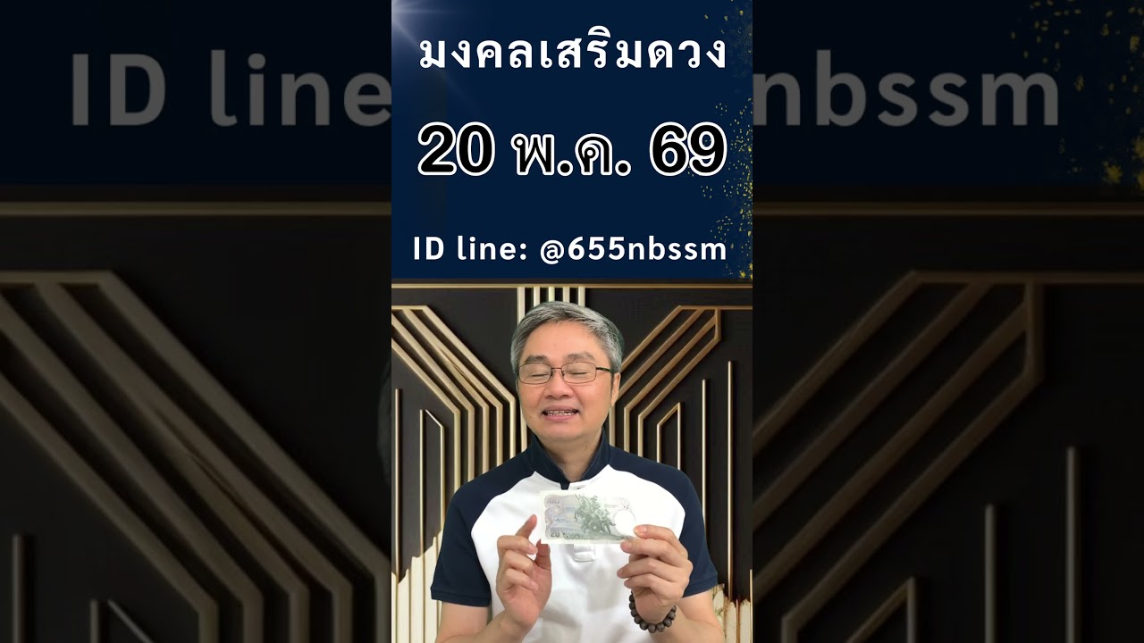 ชี้เลขเด่นประจำวันที่  20 พฤษภาคม  2569 ใช้หลักโหราศาสตร์ไทยที่มีโอกาสถูกมากที่สุดโดย โหรวิศวะ