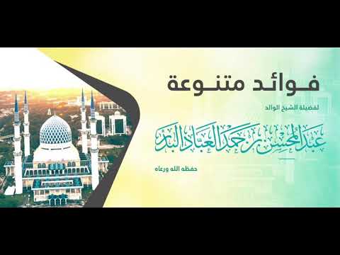 ما هو مسند الربيع بن حبيب الشيخ عبدالمحسن العباد البدر حفظه الله