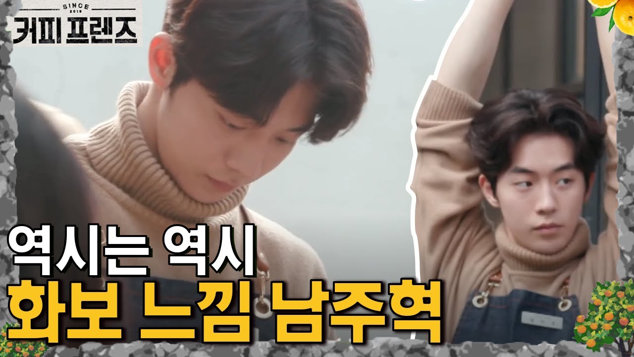 일하는데 화보 재질😍 일도 잘하고 얼굴도 잘하는 남주혁 │#커피프렌즈 190301 EP9 #04