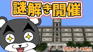 【学園からの脱出】学園で開催された謎解きイベントが本格的すぎる『謎解き脱出マップ』『マイクラ/マインクラフト/minecraft』