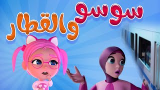 سوسو في القطار - ضاعت سوسو | بيبي سوسو Baby Soso