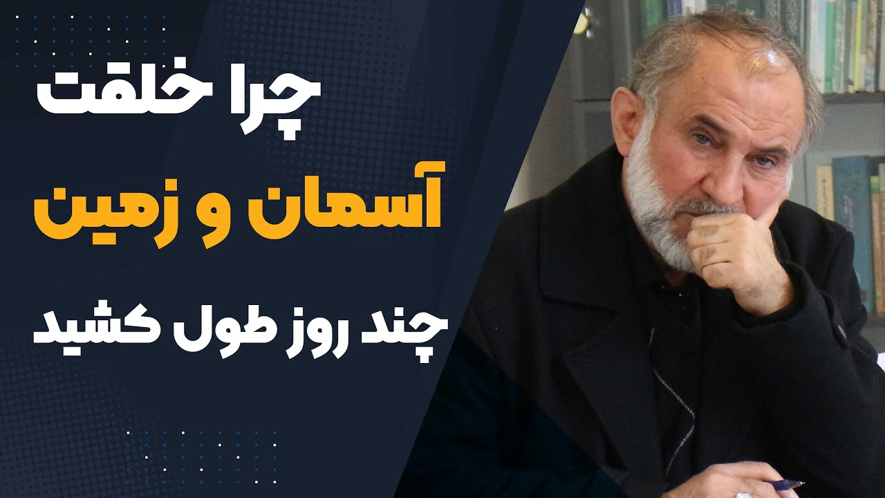 چرا خلقت زمین و آسمان چند روز طول کشید؟