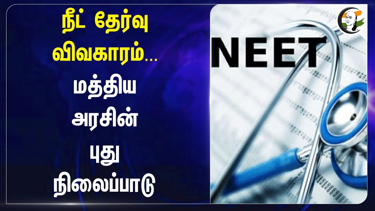 NEET Exam Issue...  Central Government New Stand | NTA | Modi | Bihar | Gujarat | Supreme Court