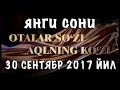 "ОТАЛАР СЎЗИ АҚЛНИНГ КЎЗИ" ЯНГИ СОНИ. 30 СЕНТЯБР 2017 ЙИЛ