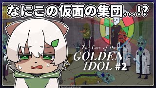 【The Case of the Golden Idol】#2 話が全部繋がって怖い！面白過ぎる謎解きゲーム！【#Vtuber】
