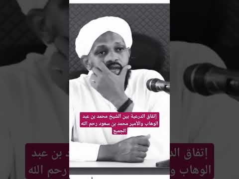 إتفاق الدرعية بين الشيخ محمد بن عبد الوهاب والأمير محمد بن سعود رحم الله الجميع الشيخ مزمل فقيري