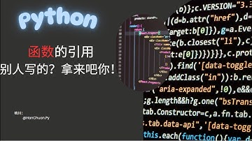 快速学习python 函数的引用