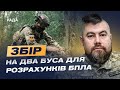 Терміновий збір: два буси для БПЛА-розвідки на фронті | Володимир Кончиць