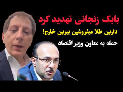 دعوای حکومتی ها بالا گرفت بابک زنجانی معاون وزیر اقتصاد رو تهدید کرد