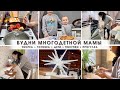 Будни мамы🥰 Мотивация на уборку и готовку💪🏼 Дети🔥 Покупки Тики-текс🛍 Зимняя Вологда✨