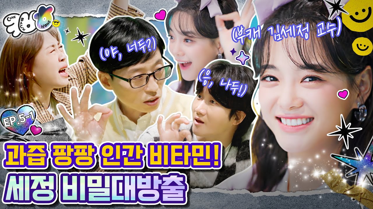 [컴백홈TV](EP. 5-1 세정 풀버전) ⚠️예쁨주의🥰 김세정 교수님 고음비법 대공개!!