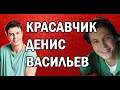 ДЕНИС ВАСИЛЬЕВ | ЗНАМЕНИТАЯ ЖЕНА И ЛИЧНАЯ ЖИЗНЬ АКТЕРА