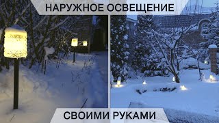 ОСВЕЩЕНИЕ участка своими руками | Быстро и легко