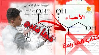 أكتشفت خطأ فادح في كتاب المدرسة احياء اولي ثانوي 2024 | الدرس التمهيدي والكربوهيدرات الترم الاول