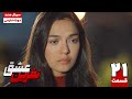 سریال ترکی نفرین عشق قسمت بیست و یکم      21 سریال دوبله نوروز 1404