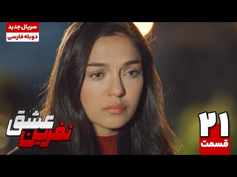 سریال ترکی نفرین عشق قسمت بیست و یکم      21 سریال دوبله نوروز 1404