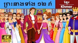 ព្រះនាងទាំង ១២ រាំ | 12 Dancing Princess in Khmer | Khmer Fairy Tales