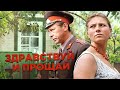 Здравствуй и прощай