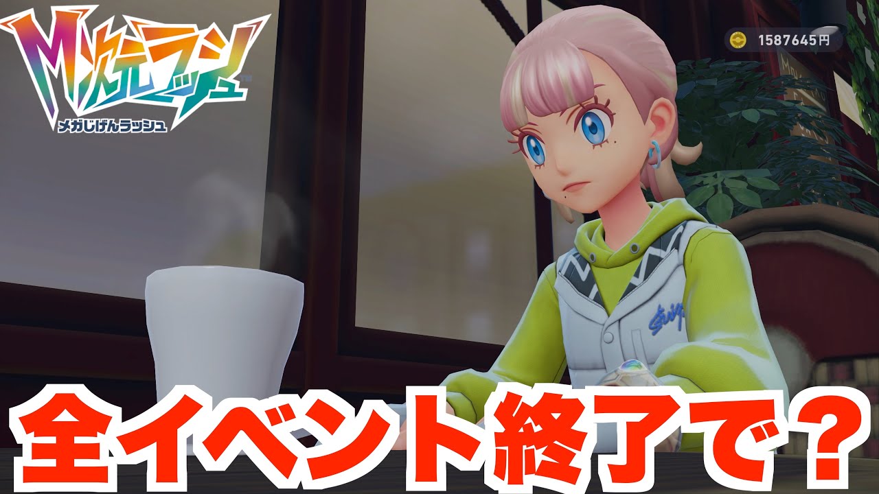 【ポケモンZA】全てのサイドミッションをクリアすると・・・？【DLC「M次元ラッシュ」】