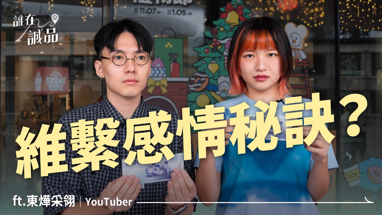 采翎東燁到誠品交換禮物！意外得知采翎聽K-POP是因為大嘴巴、東燁玩樂團是因為Leo王｜誰在誠品 @劉采翎