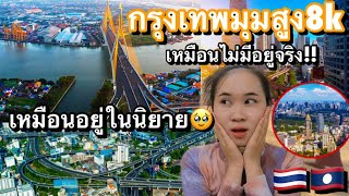 มุมสูง8kของกรุงเทพ🇹🇭เห็นแล้วทึ่งมาก!!สุดยอดที่สุดเท่าที่เคยเห็นมา เหมือนอยู่ในนิยาย😳