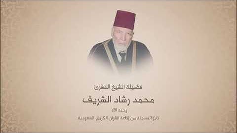 محمد رشاد الشريف_رحمه الله_ - سورة الإسراء - تلاوة مسجلة من إذاعة القران المملكة العربية السعودية